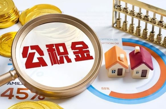陇南成都离职公积金提取代办（陇南成都离职取住房公积金都需要准备什么材料）